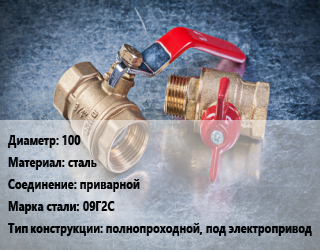 Кран металлический 100 сталь приварной Сталь: 09Г2С полнопроходной, под электропривод, газ, Ру25, шт цена от 5276 Тг / шт, где купить, условия доставки в Шымкенте и Южно-Казахстанской области